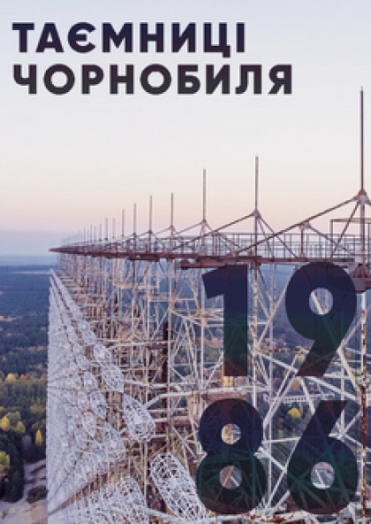 Екскурсія в Чорнобиль