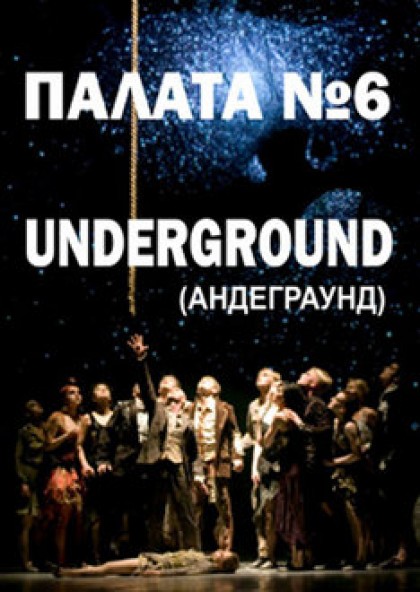 «Палата №6, Underground» Київ Модерн-балет Раду Поклітару