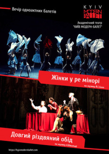 Kyiv Modern Ballet. Женщины в ре-миноре. Долгий рождественский обед