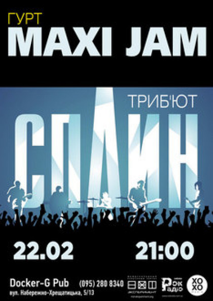Maxi Jam - трибьют группы «Сплин»