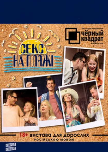 Черный Квадрат. Секс на пляжі - не тільки коктейль