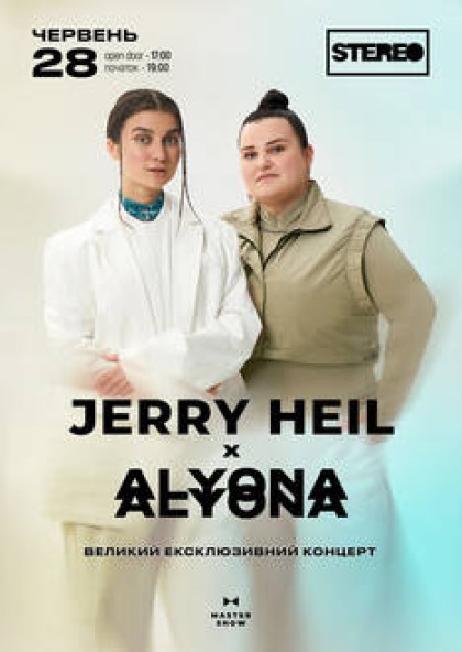 Jerry Heil & alyona alyona. Великий ексклюзивний концерт