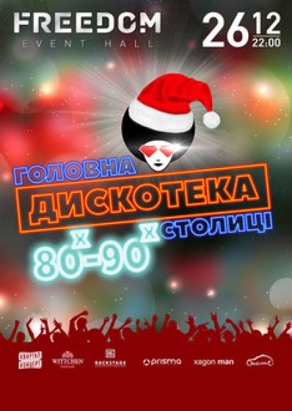 Дискотека 80-х и 90-х