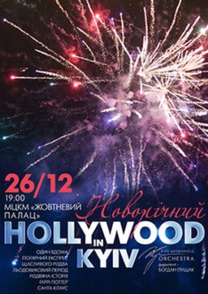 Hollywood in Kyiv. Новогодний