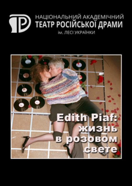 Edith Piaf: Життя в рожевому світлі