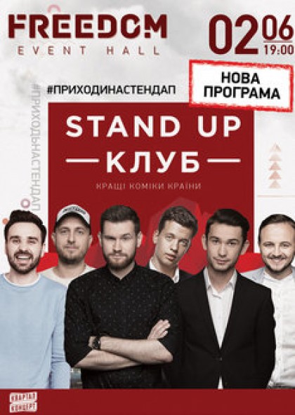 Stand Up Клуб / Стендап Клуб Новaя программа