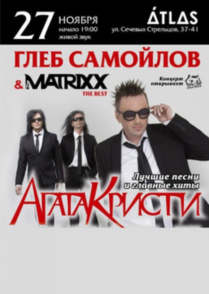 Глеб Самойлов & The Matrixx. Лучшие песни «Агаты Кристи» с симфоническим оркестром