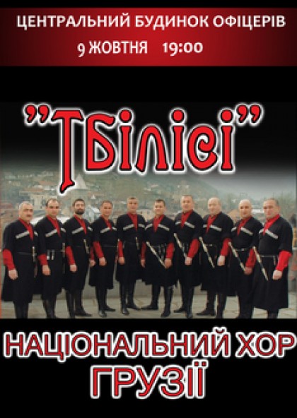 Національний хор Грузії «Тбілісі»