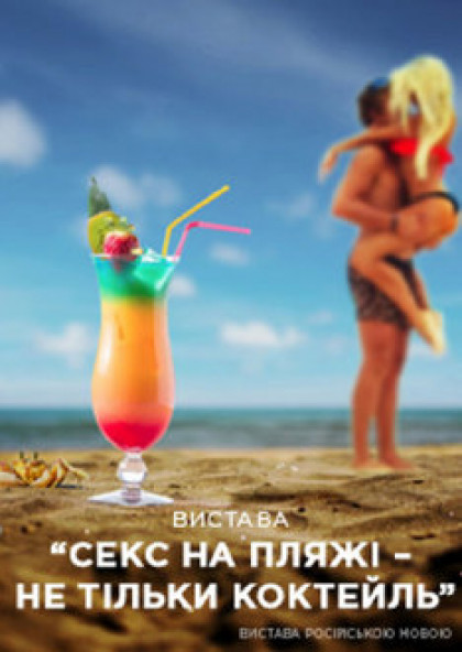 Черный Квадрат. Секс на пляжі - не тільки коктейль