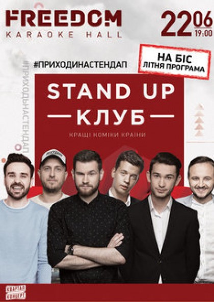 Stand Up Клуб / Стендап Клуб (на бис)