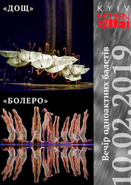 Kyiv Modern Ballet. Болеро / Дощ