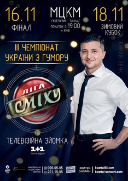 Ліга Сміху-2017. Зимовий Кубок