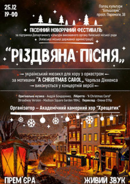 «Різдвяна пісня» український мюзикл для хору з оркестром