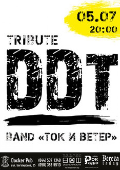 Ток И Ветер (tribute «DDT»)