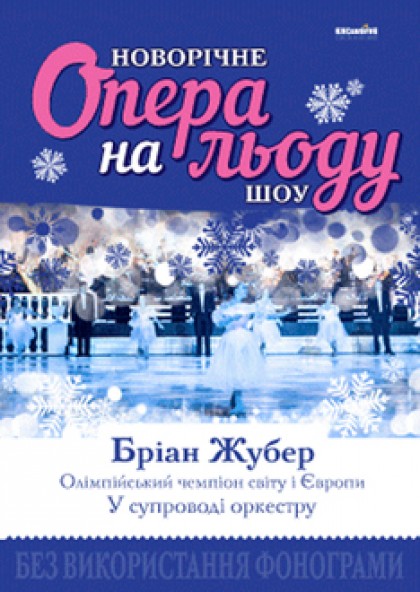 Новогоденее шоу Опера на льду
