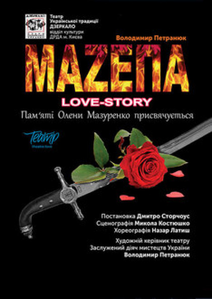 «МАЗЕПА» Love-story»