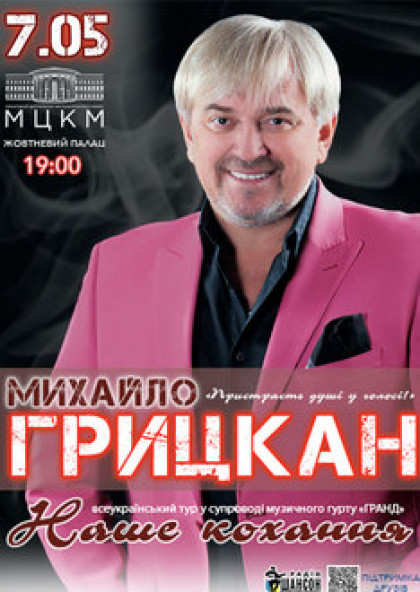 Михайло Грицкан «Наше кохання»