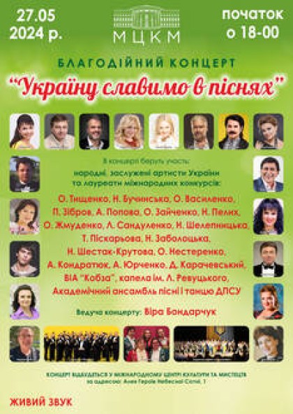 Благодійний концерт "Україну славимо в піснях"