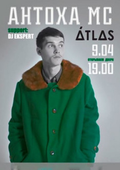 Антоха МС