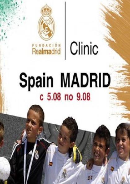 Футбольный лагерь FUNDACIÓN REAL MADRID CLINIC (Мадрид)