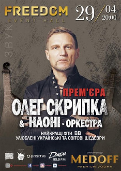 Олег Скрипка та оркестр НАОНІ