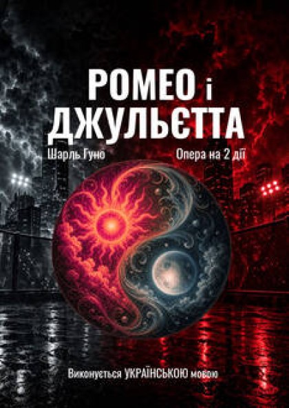 Ромео і Джульєтта