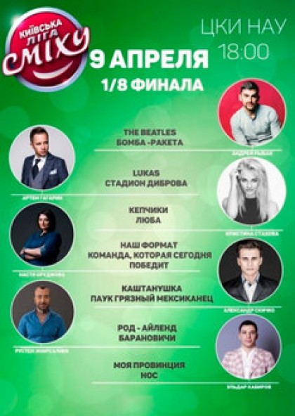 Киевская Лига Смеха