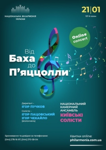 Онлайн концерт: Від Баха до П’яццолли