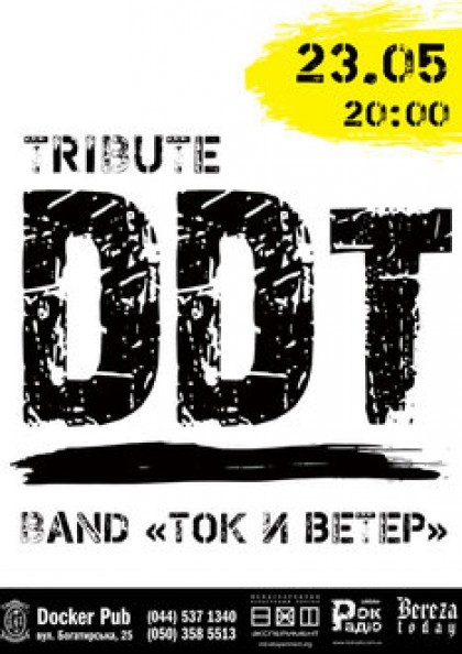 Tribute «DDT» band «Ток И Ветер