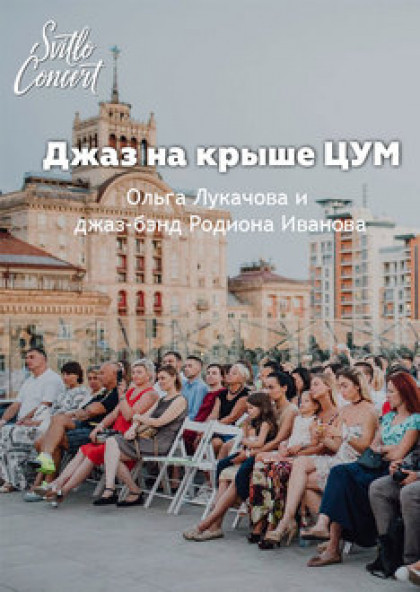 Джаз на крыше ЦУМ