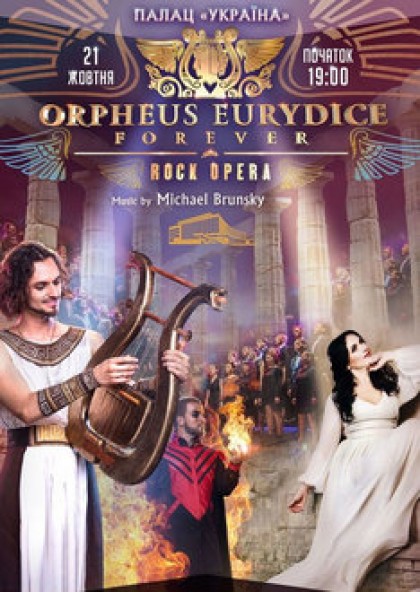 Орфей та Еврідіка назавжди (рок опера)
