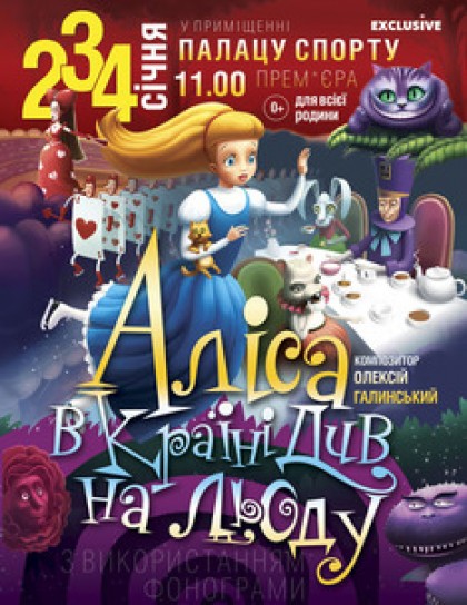 Алиса в Стране Чудес на льду