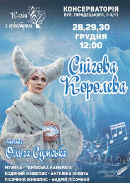 Снежная Королева. Сказки с оркестром