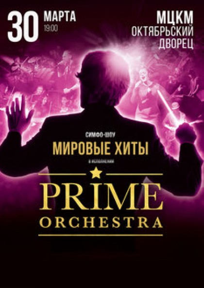 Prime Orchestra Мировые хиты