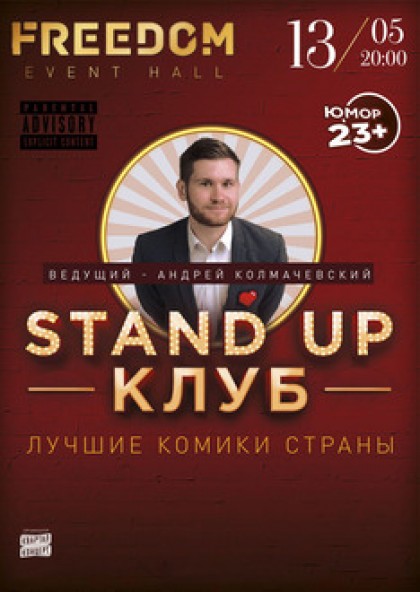 Stand Up Клуб