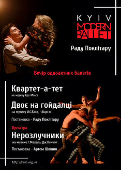Kyiv Modern Ballet. Квартет-а-тет / Двое на качелях / Неразлучники