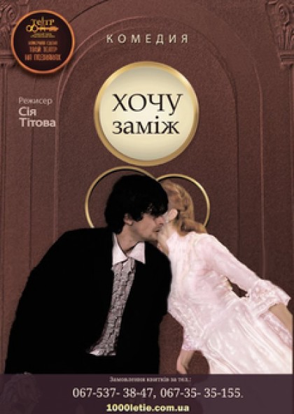 Комедія "ХОЧУ заміж"