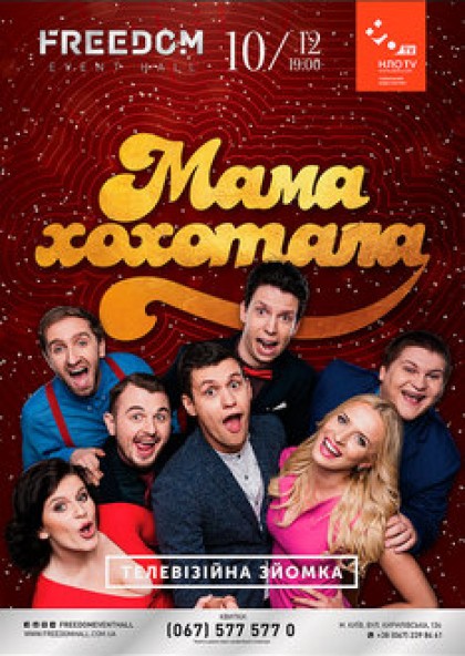 Студія «МАМАХОХОТАЛА»