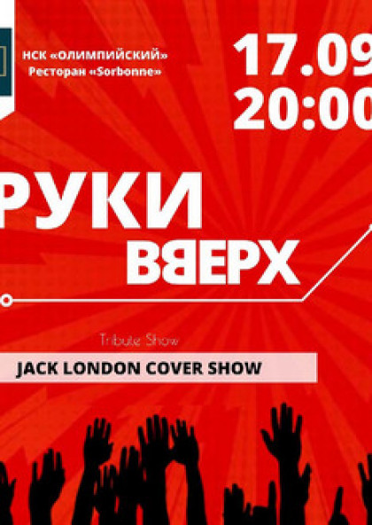 «Руки вверх» - Jack London Cover Show