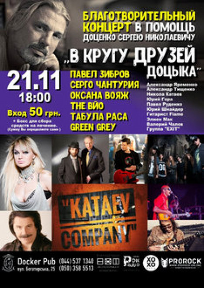 Благотворительный концерт в помощь Доценко Сергею (Доцыку)