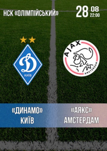 «Динамо» (Київ) — «Аякс» (Амстердам)