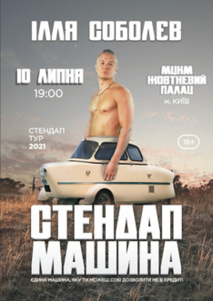 Ілля Соболєв СТЕНДАП-МАШИНА тур 2021 (Київ)