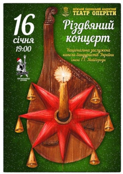 Капела бандуристів «Різдвяний концерт»