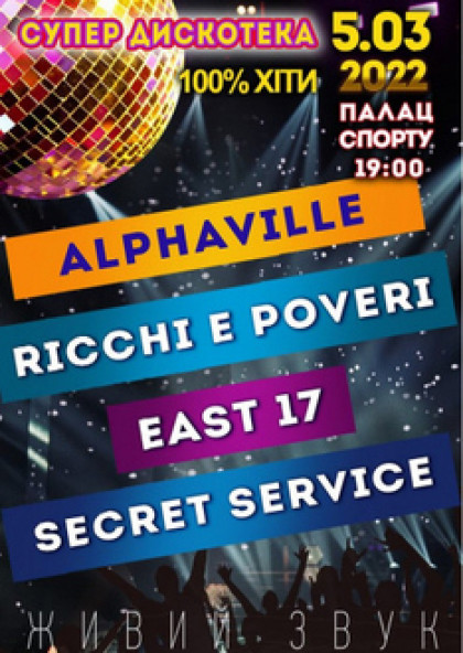Супер дискотека 100% ХІТИ! Alphaville, Ricchi e Poveri, East 17, Secret Service