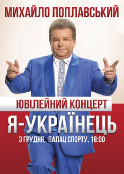 Михайло Поплавський «Я — УКРАЇНЕЦЬ»