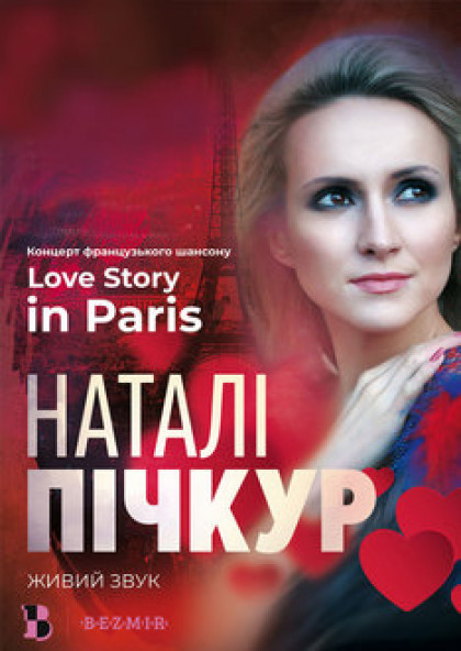 Love Story in Paris (Наталі Пічкур)