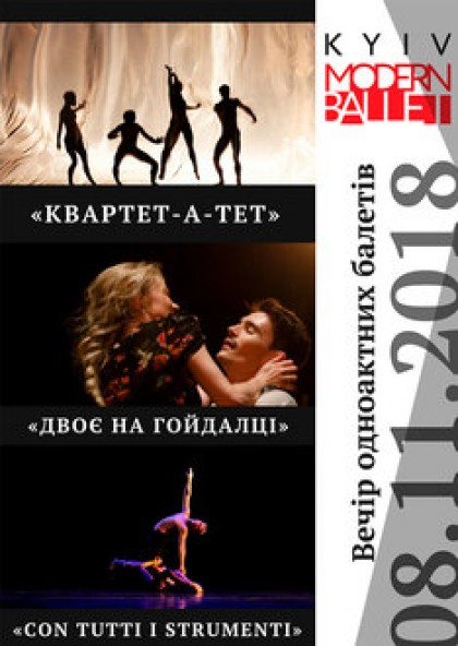 «Квартет-а-тет», «Двоє на гойдалці», «Con tutti instrumenti» Київ Модерн-балет Раду Поклітару