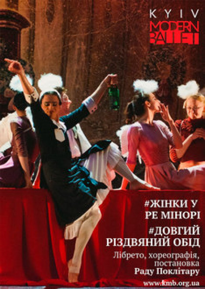 Kyiv Modern Ballet. Женщины в ре-миноре / Долгий рождественский обед