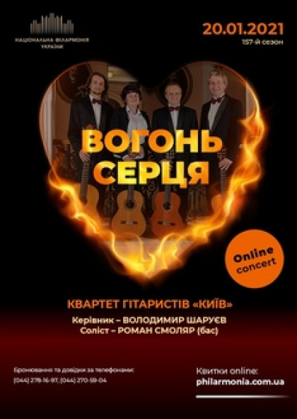 Онлайн концерт: Квартет гітаристів «Київ»