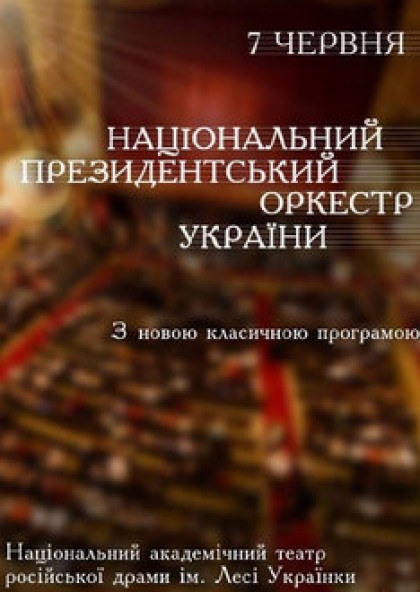 Національний президентський оркестр України